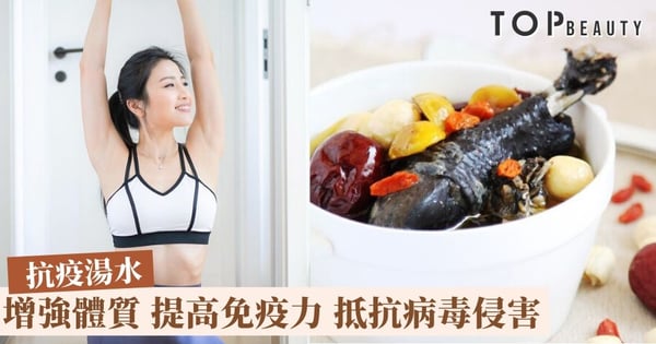 【抗疫湯水】4款湯水助你補血益氣、潤肺止咳、增強免疫力！