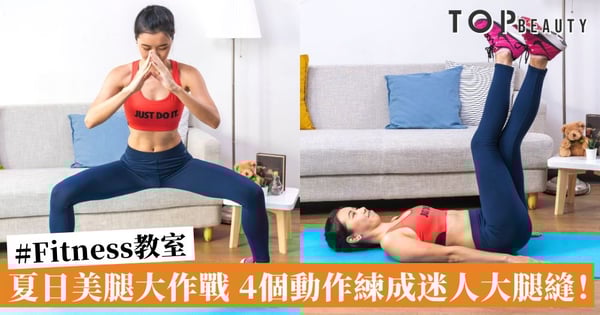【#Fitness教室】4個動作減走大腿內側贅肉 擁有迷人大腿縫不是夢！