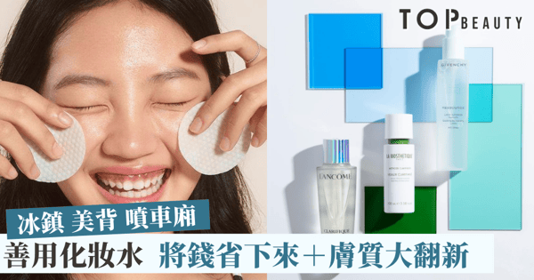 【多用途保養品系列】化妝水意想不到的 N 種用法,濕敷、冰鎮,幫車廂降溫!
