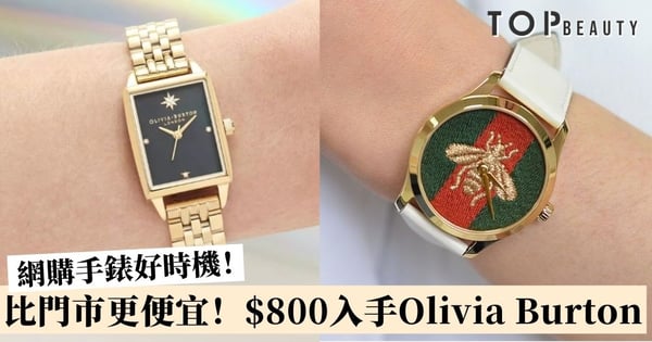 【手錶推薦】網購手錶比在香港門市買更便宜!$800就可入手Olivia Burton手錶!