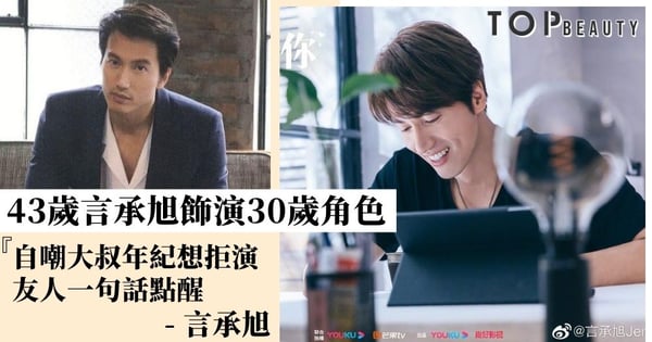 【我好喜歡你】言承旭夥拍小20歲沈月合作新劇 觀眾有讚有彈反應兩極化！