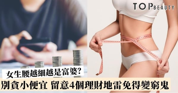 【理財地雷】女生腰越細越有錢？懂得理財女生越會投資自己 留意4NG位免得變窮