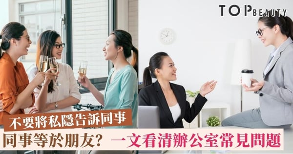 【職場友誼】同事之間能做朋友嗎?辦公室政治複雜 關係再友好也要保持距離