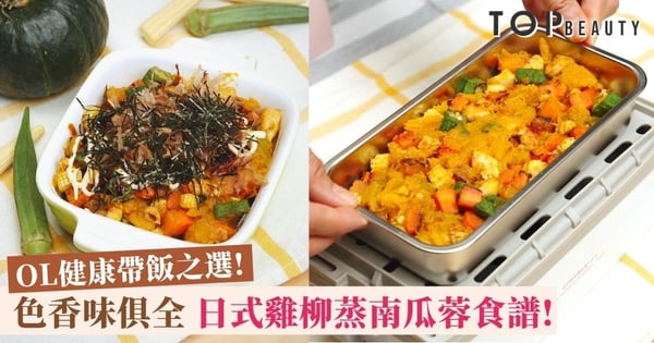 【#Top好煮意】OL健康帶飯推介 日式雞柳蒸南瓜蓉食譜教學!