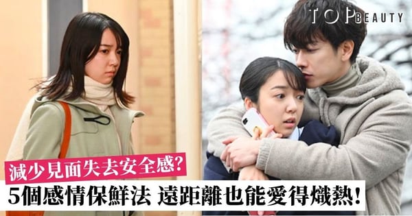 遠距離戀愛註定變淡？5個愛情增溫小技巧 不常見面也能心繫彼此！