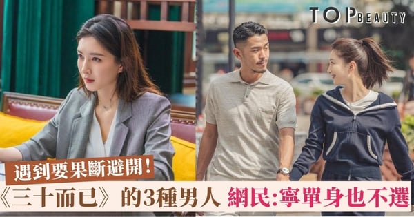 遇到了要快跑！《三十而已》的3種男人 比起愛你他其實更愛自己！