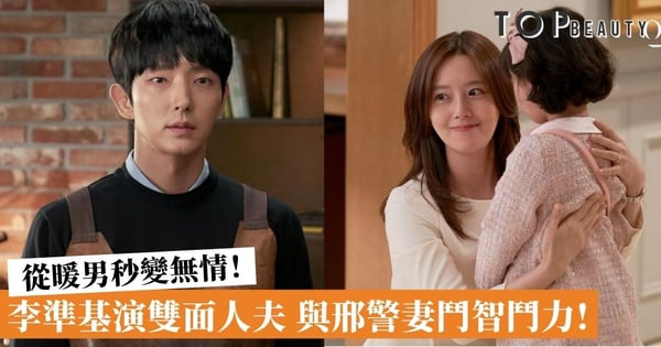 必追韓劇!李準基《惡之花》演冷血雙面人老公?網民:連瞳孔也有戲!