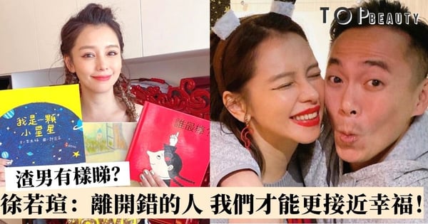 是渣還是真心喜歡你?徐若瑄分享3項渣男特徵:把我們女生當甚麼!
