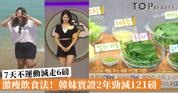 【減肥果汁推介】242磅韓妹激減121磅，靠的是大熱「激瘦飲食法」 Sirtfood Diet！7日都可以減走6磅！