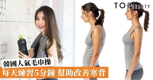【韓國人氣毛巾操】1秒測試是否寒背 每天練習5分鐘 有助放鬆筋骨、改善寒背