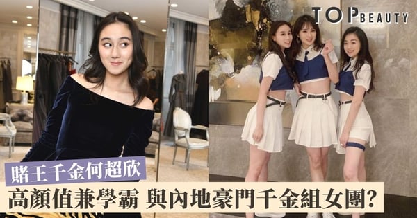 【賭王千金何超欣】學霸兼萬千寵愛的公主 與內地豪門千金開派對組女團 富有朋友圈曝光