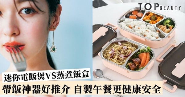 【帶飯神器推介】公用微波爐隨時惹菌上身 應選擇迷你電飯煲還是蒸煮飯盒?