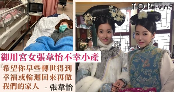 【「御用宮女」張韋怡】產檢發現BB失去心跳 3次救胎無果 血崩入院即時搶救