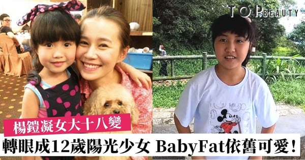 美心妹妹楊鎧凝長大了!轉眼間成12歲少女 可愛的BabyFat仍然不變!