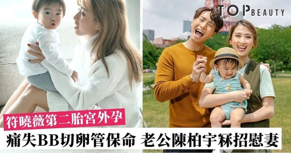 陳柏宇老婆符曉薇宮外孕需終止BB生命 一度幻想胎兒仍在肚中 鼓起勇敢才能走出陰霾