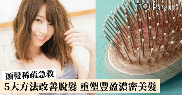 【頭髮稀疏急救】認清髮量變少的原因 5個方法讓你重塑豐盈濃密美髮