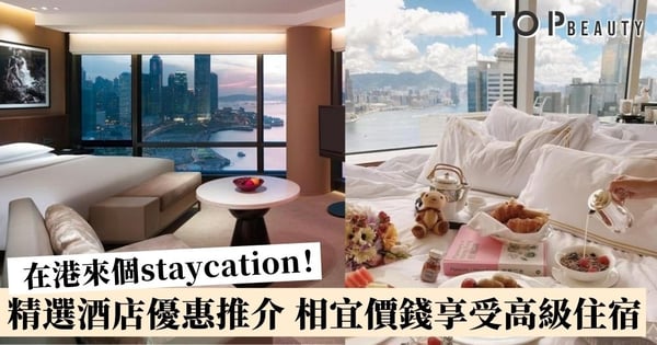 【香港酒店staycation】7間精選酒店優惠推介 給自己放一個短假期輕鬆一下!