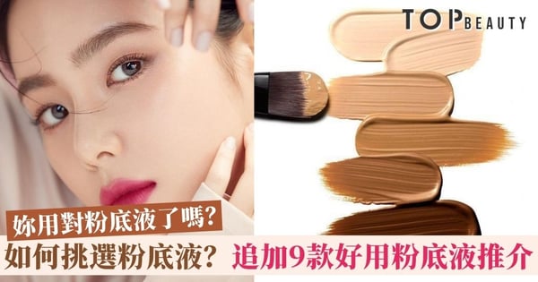 【粉底液2020】9款好用粉底液推薦 根據不同膚質選粉底液