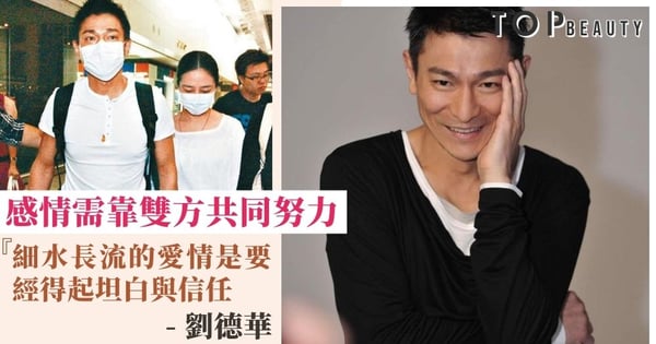 劉德華分享愛情保鮮秘訣 感情需靠雙方努力「男女都需要愛,一起後別互相傷害」