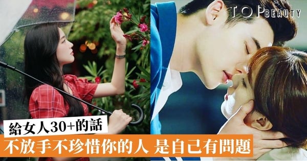 【給女人30+】愛情不是捉得越緊就越能得到！聰明的女人 不會愛一個人視為全部