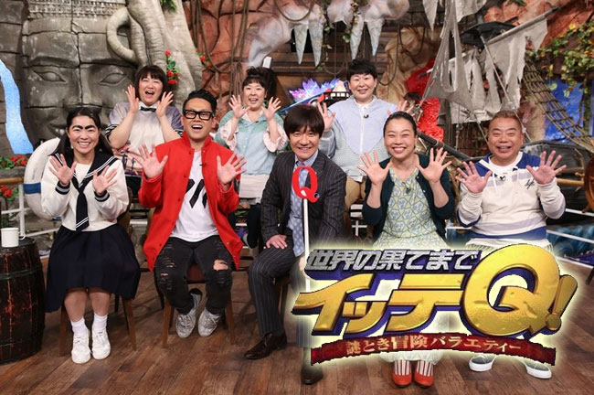 阿Q冒險中(世界の果てまでイッテQ!)