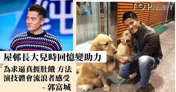 《麥路人》郭富城化身流浪者回憶窮日子 親揭人生最大遺憾：母親在世未多陪伴