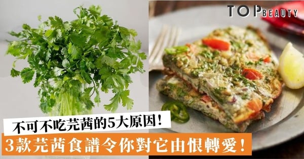 芫茜好處多！抗衰老、養顏美肌 3款芫茜食譜令你從此愛上它！
