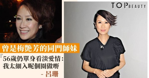 呂珊與梅艷芳識於微時 見盡行內聚散離合 坦言將感情看得很淡