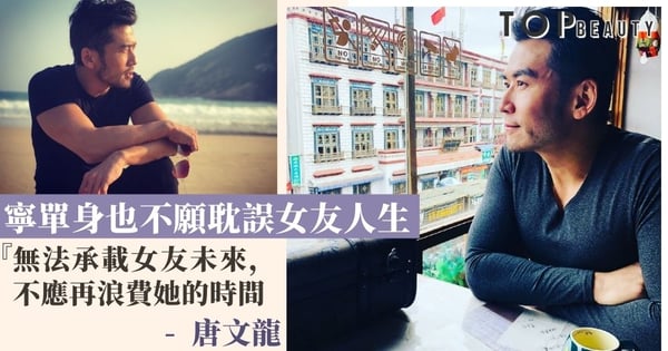 唐文龍因迷信放棄陳少霞 事業低潮時寧單身也不願耽誤空姐女友人生而狠心分手