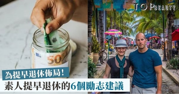 35歲退休真實個案 想達到財務自由、提早享樂 創造穩定的被動收入是關鍵