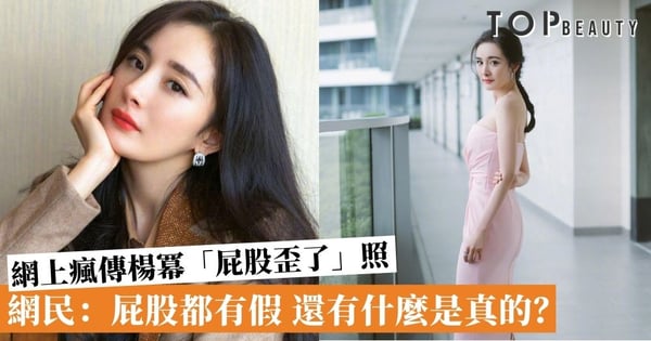 楊冪裝假狗？網上瘋傳楊冪「屁股歪了」照 網民：知道有假胸，原來屁股都有假！