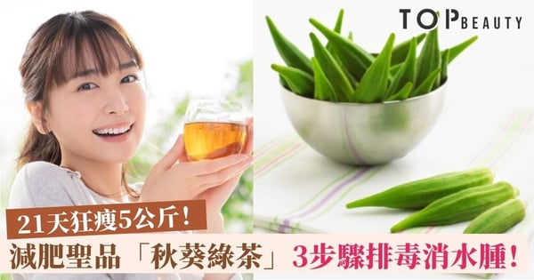風靡日本的瘦身茶！「秋葵綠茶」鏟油去脂肪 日本女星實測3週激減5公斤！
