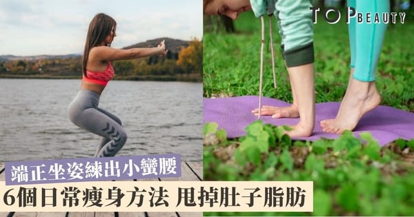 【腰圍瘦身法】脂肪偏愛腹部？日本代謝名醫分享6個日常瘦身方法甩掉內臟脂肪