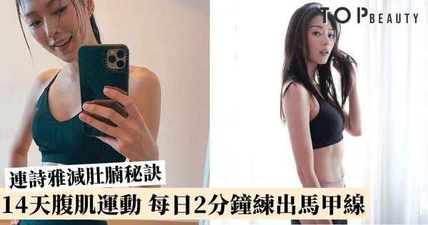 【肚腩運動】連詩雅分享瘦肚腩秘訣 不用節食 每日2分鐘堅持14天 練出馬甲線