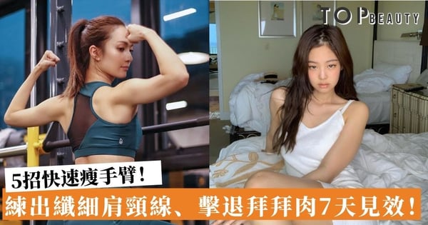 開肩運動5式 改善虎背熊腰、斜肩拜拜肉 每天10分鐘居家練出天鵝頸！