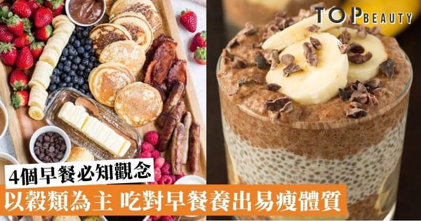 【早餐減肥】食物多樣,穀類為主 一文看清4個早餐必知觀念 吃出易瘦體質