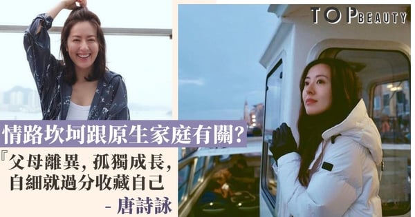 唐詩詠「絕世好女友」卻情路坎坷 是因為過分收藏自己 男友進不了她的內心世界?