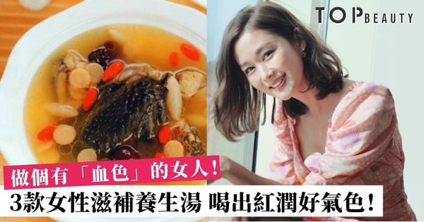 【女人湯水】十個女人八個貧血!3款女性養生湯 調理氣血不足、滋陰又美顏