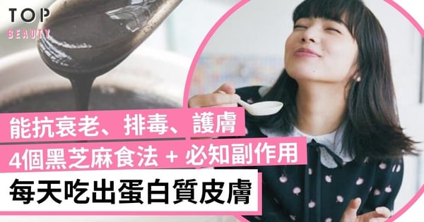 【養顏食物】每天食黑芝麻越食越年輕!一文看清4個黑芝麻養生食法及必知副作用