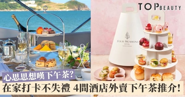 【酒店外賣下午茶】想安在家中優雅high Tea?4間高人氣外賣下午茶推介!