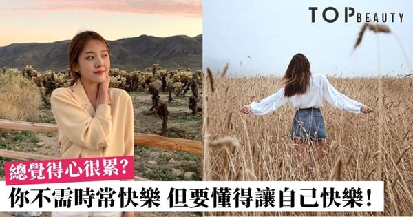 為何人愈大愈難快樂？5個秘訣讓自己活得更開心自在！