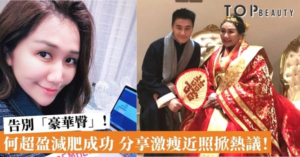 何超盈再現窈窕纖腰、激瘦V面全靠她？減肥只因想健康陪女兒成長！