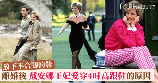 為何離婚後戴安娜王妃愛穿4吋高跟鞋？御用鞋匠Jimmy Choo為你解密！