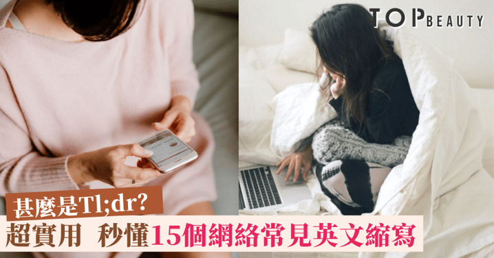 看不明潮文、留言、短訊?一文學會網絡常見英文縮寫,HMU、SMH是甚麼?