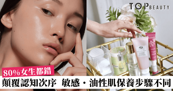 超過一半女生都錯的保養順序！台灣皮膚科醫生指，油性肌膚應先乳霜後精華！
