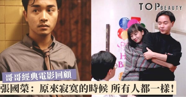 回顧哥哥張國榮5套經典電影：當再也不能擁有 唯一能做就是令自己不要忘記！