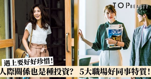 【職場好同事】5大瀕臨絕種好同事特質 遇上了請好好珍惜!