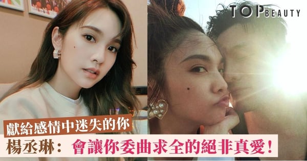 別讓自己愛得太委屈:楊丞琳的5個人生建議「不對的人觀察再久也是不對!」