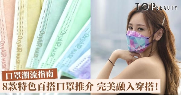 【彩色口罩】 8款特色百搭口罩推介 將口罩變成日常潮流穿搭!