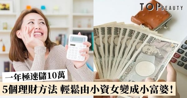 【女生理財】5個方法讓你輕鬆由小資女變成小富婆！一年極速儲10萬致富！